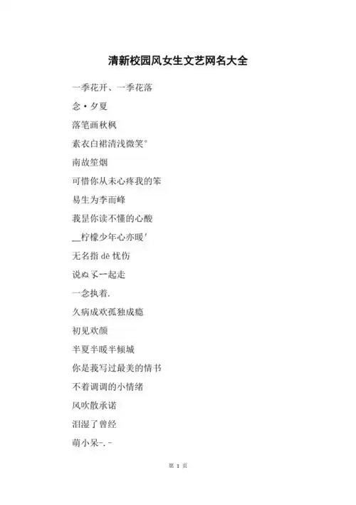 清新校园风女生文艺网名大全