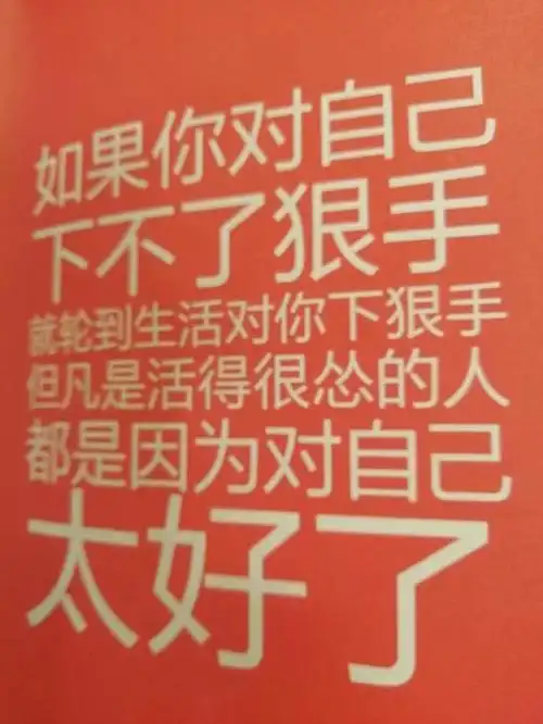 8,对自己狠点,辛苦点,努力点.