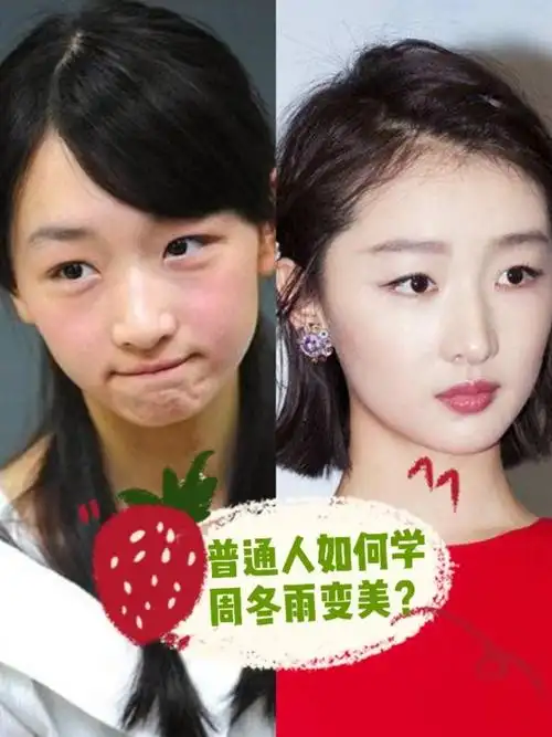 普通女生如何变美周冬雨的美你get了吗