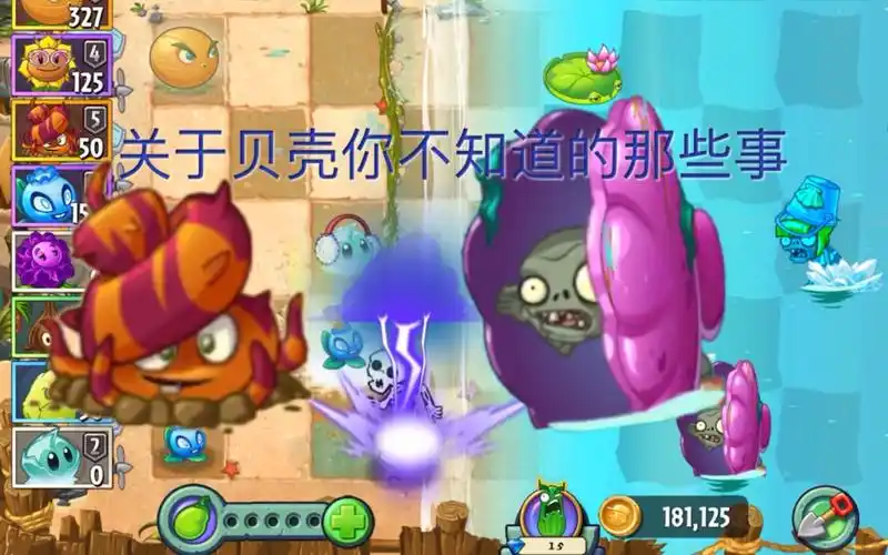 植物探究当贝壳遇上无敌树根贝壳僵尸篇植物大战僵尸2