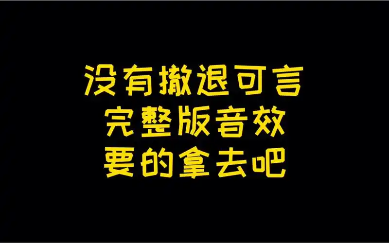 没有撤退可言完整版音效,要的拿去吧