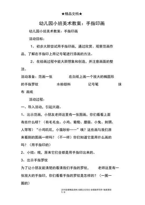 幼儿园小班美术教案手指印画