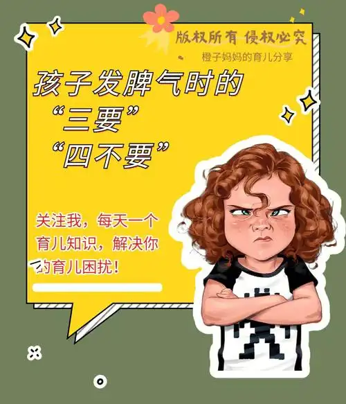 孩子发脾气时的三要四不要建议收藏60