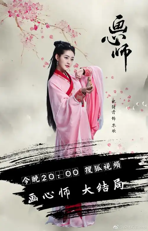 画心师祝绪丹 饰 岑欢