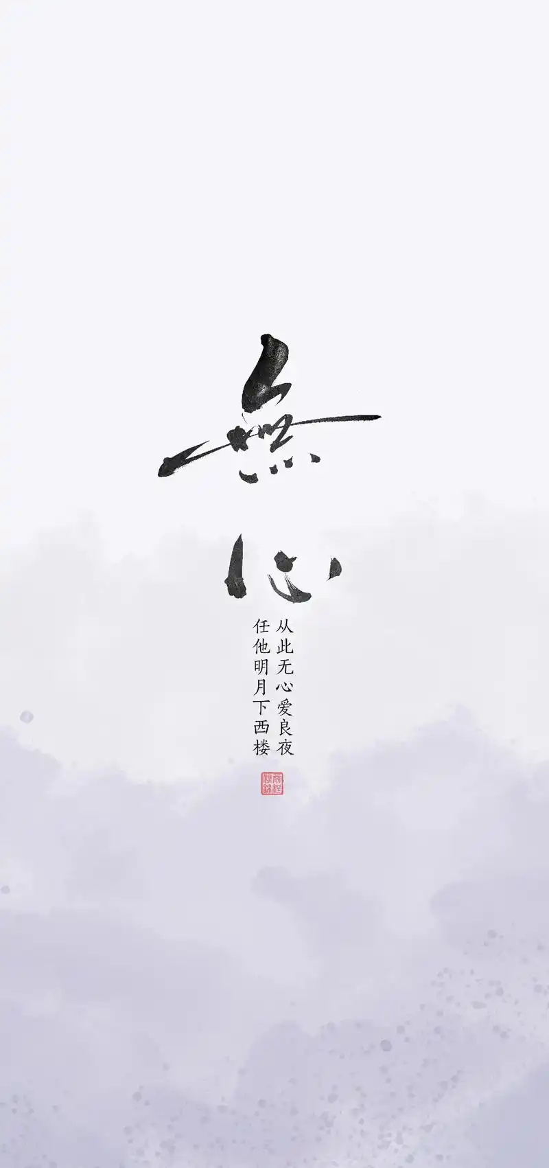 国风简约系列手写文字壁纸 无心 从此无心爱良夜,任他明月 - 抖音