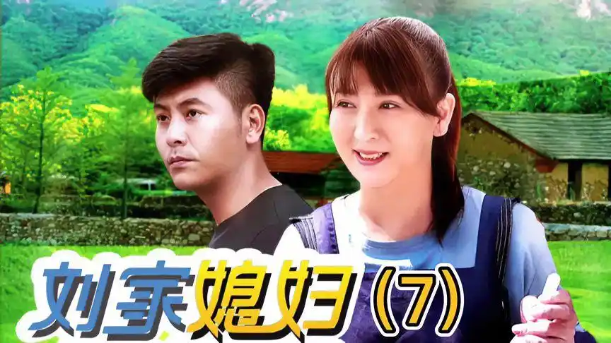 刘家媳妇;三朵以为自己流产,意外得知自己身患胃癌.