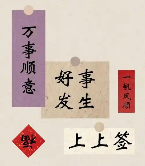平安顺遂!一切大吉!好运发生!惊喜无限!万事如意!好事发生!一帆风顺!