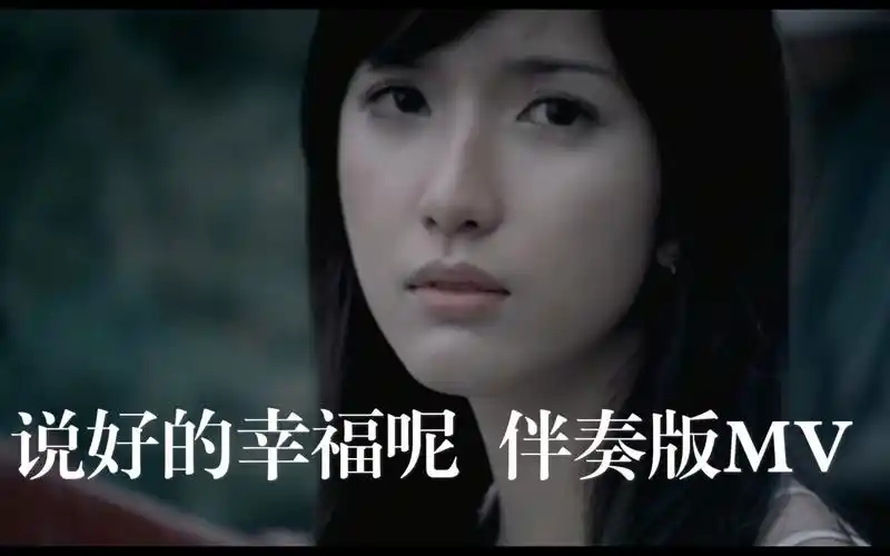 换一种方式听歌周杰伦说好的幸福呢伴奏版mv记得带耳机哦
