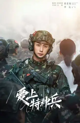 爱上特种兵今日爱奇艺高燃开播黄景瑜李沁演绎当代军人新风采