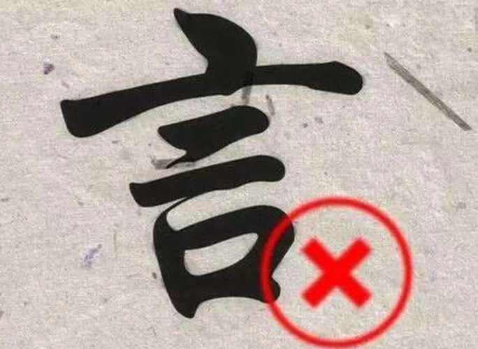 "言多必失,行多必过"是什么意思?