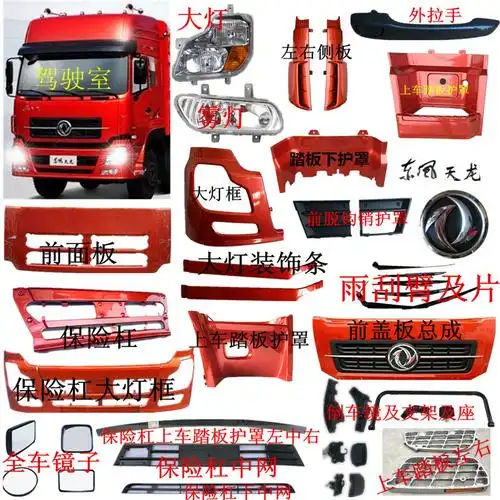 适用于东风天龙大力神汽车驾驶室货车配件大全东风商用车全车配件大全