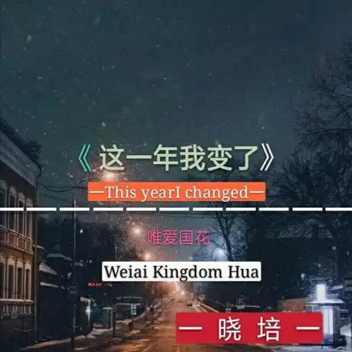 晓培这一年我变了