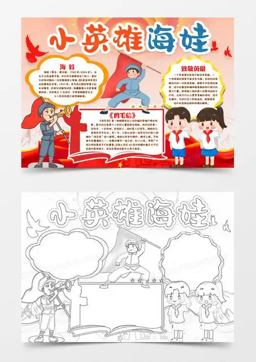 小英雄海娃的故事小报手抄报word模版