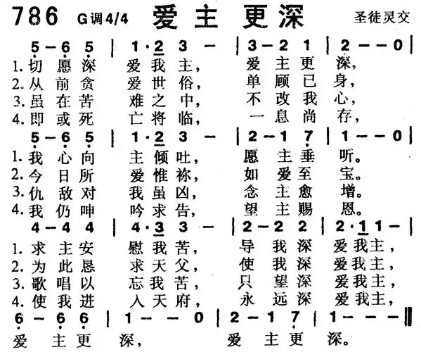 第786首 -爱主更深