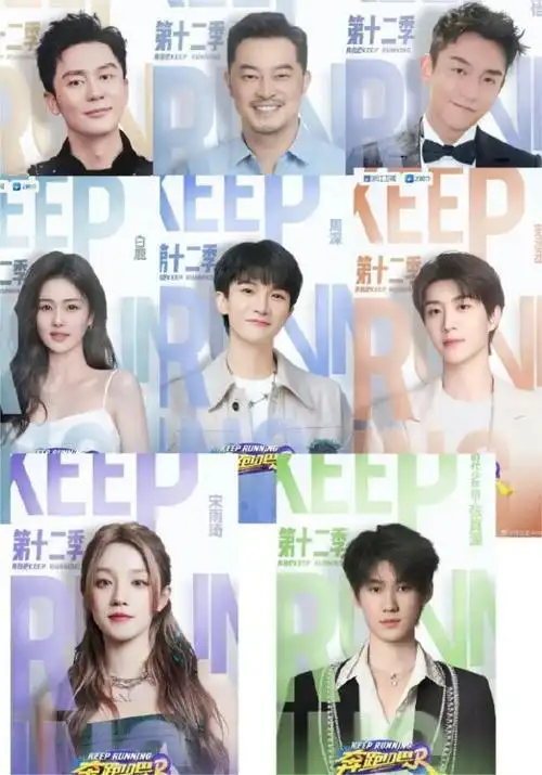 宋雨琦,范丞丞,白鹿,周深,沙溢,李晨,郑恺》,后来改名《奔跑吧》.