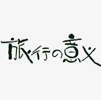 旅行的意义渐变字萌趣可爱艺术字