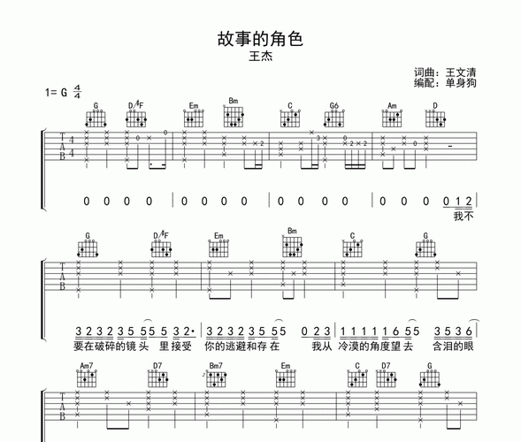 故事的角色吉他谱 王杰-故事的角色六线谱g调