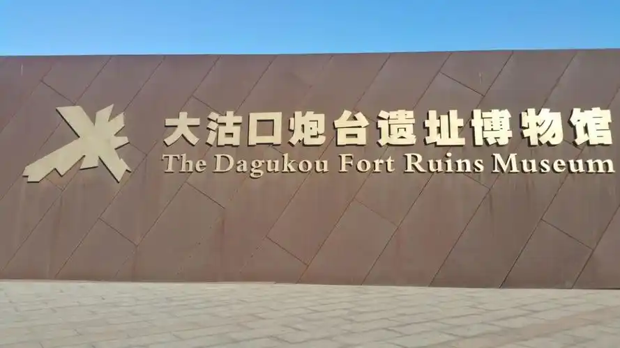 勿忘国耻——大沽口炮台遗址博物馆