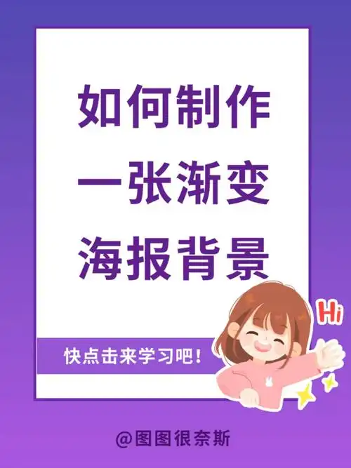 如何制作一张渐变背景海报