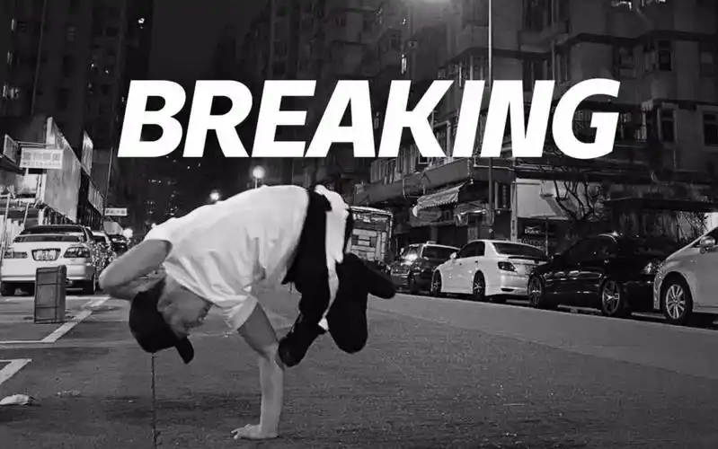 口袋舞蹈看最帅的breaking展示觉醒后成男神不是梦
