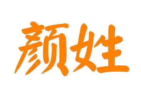 颜姓女孩起名大全集