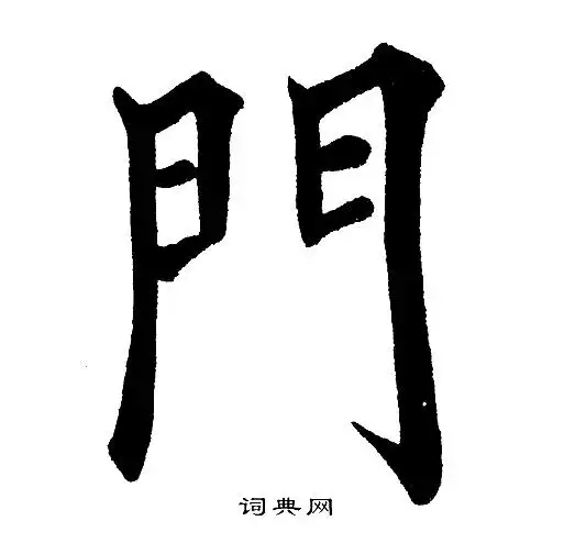 门楷书书法字典