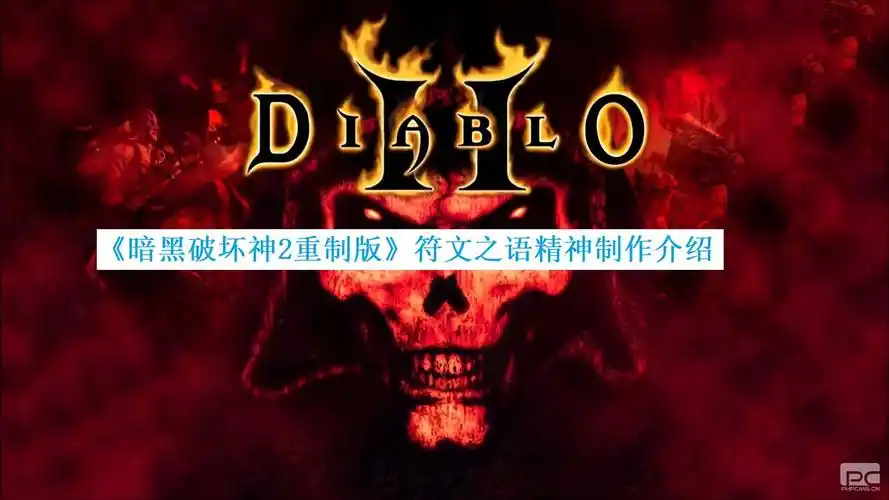 暗黑破坏神2重制版符文之语精神制作介绍
