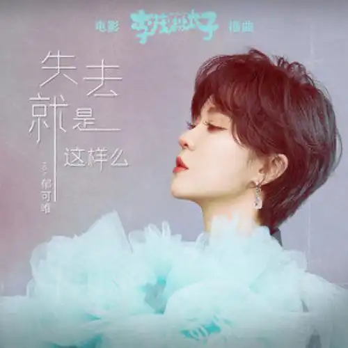 郁可唯演唱的歌曲,发行于2022年1月4日,收录于《失去就是这样么》专辑