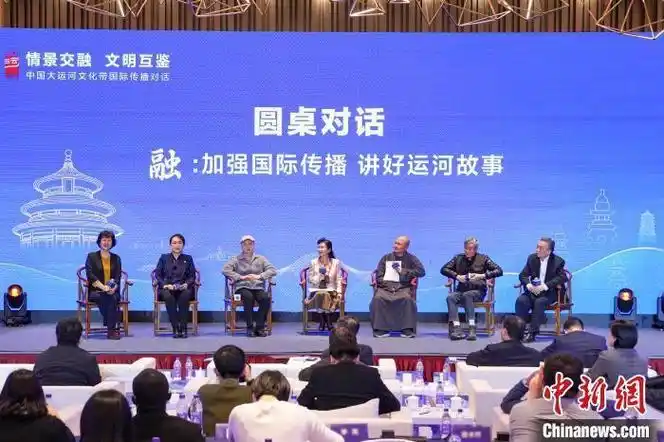 中国大运河文化带国际传播对话在京举办助推文明交流互鉴