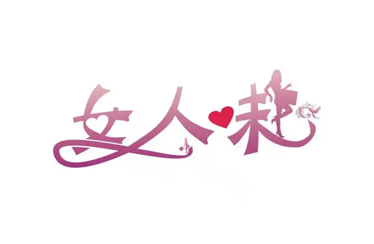 女人味|平面|字体/字形|友人r - 原创作品 - 站酷 (zcool)