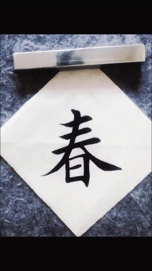 全民最牛手艺人#毛笔字楷书书法初学者入门教学:临江仙—春