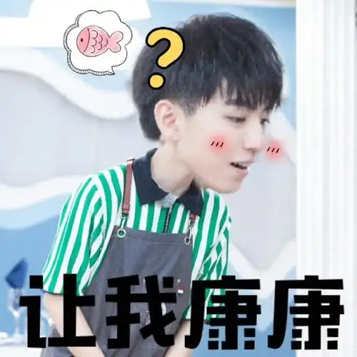 王俊凯尴尬表情包被当作示例