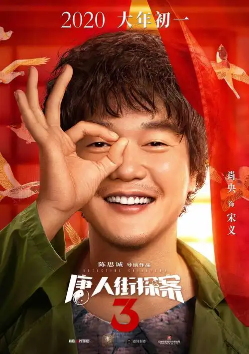 《唐人街探案3》曝全新海报 王宝强刘昊然携"唐探家族"奉上最强合家欢