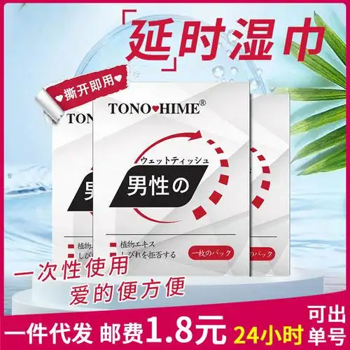 延时持久湿巾麻木