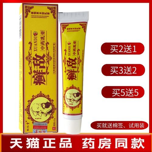 癣敌乳膏【买2送1 买5送5】松仁堂癣敌中药乳膏清癣止痒软膏15g