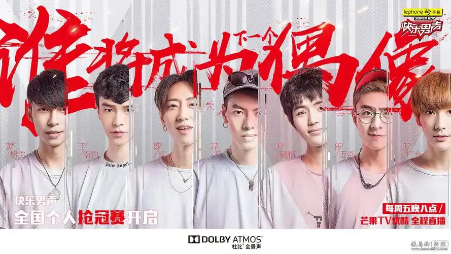 芒果tv《2017快乐男声》个人抢冠赛拉开战幕,为电视观众带来杜比全景