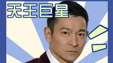 直到听到刘德华回怼的发言,才明白他情商有多高