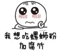 我想吃螺蛳粉加腐竹