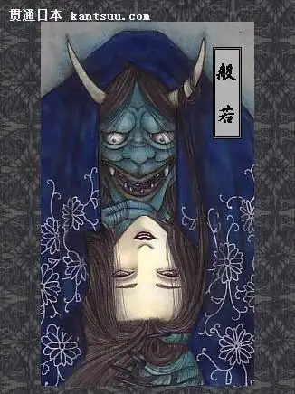 据说是因女人的强烈的妒忌怨念形成的恶灵,般若住在深山中,每到半夜就