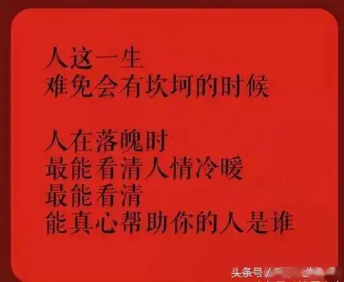 人在落魄时最能看清人情冷暖
