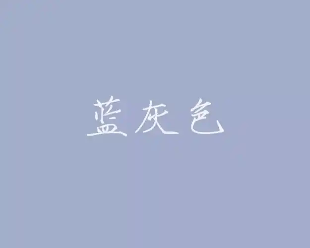 蓝灰色:一种近于灰略带蓝的深灰色.藏青:蓝而近黑.藏蓝:蓝里略透红色.