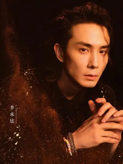 李承铉唱跳演导俱佳全能艺人