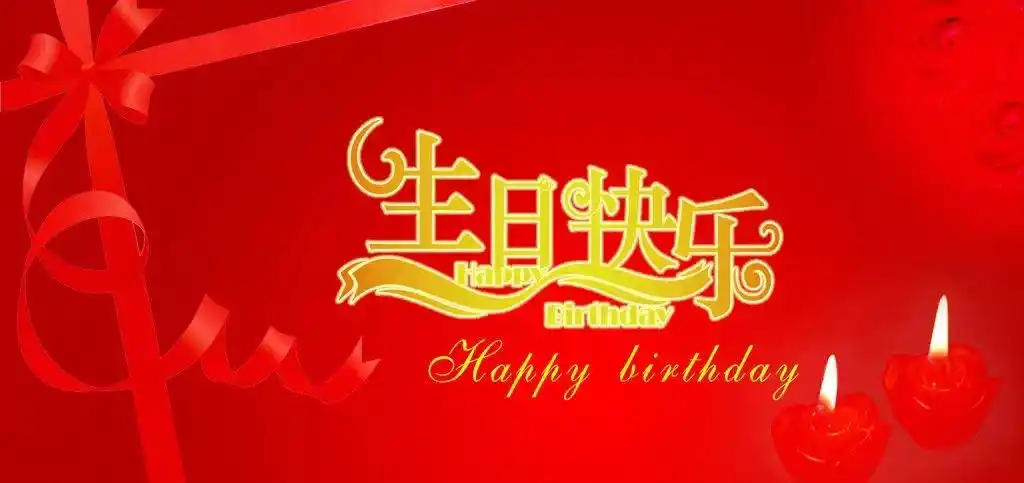【文字】祝自己生日快乐