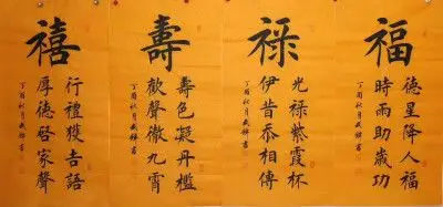 武锋老师精品楷书四条屏【福禄寿喜】100/50/4