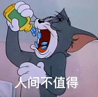 猫和老鼠表情包 67676767:人间不值得_猫和老鼠_人间_值得
