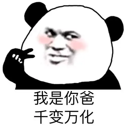 熊猫头沙雕表情包|百因必有果,漂亮妹妹属于我!_腾讯新闻