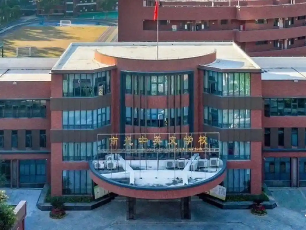 佛山市南海区南光中英文学校 请各位在南光读过的薯薯反馈下:学校如何