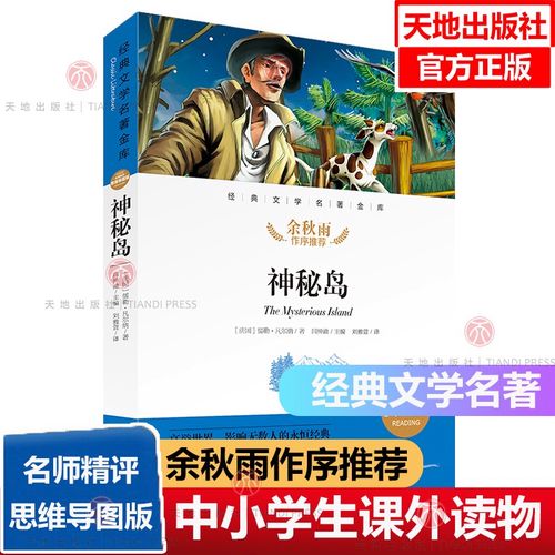 神秘岛经典文学名著金库名师精评思维导图版中小学课外读物7-14岁假期