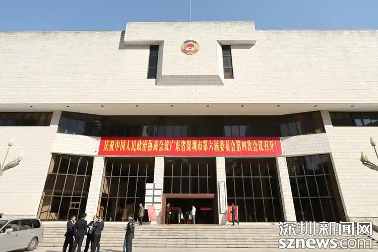 深圳市政协六届四次会议将于2018年1月15日-18日召开