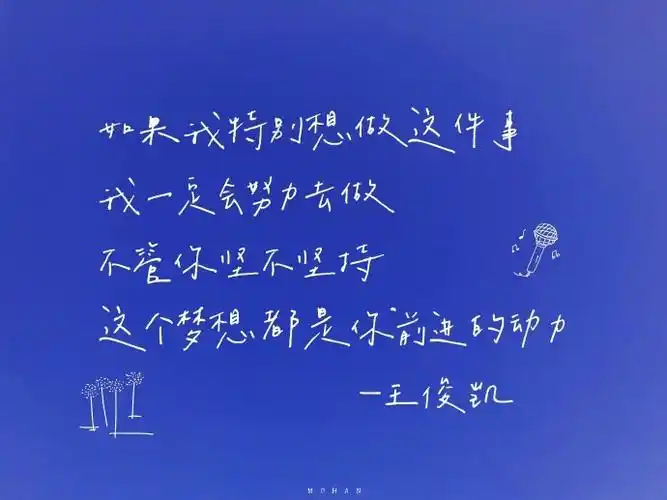 我们总有权利选择成为怎样的人"跟随正能量偶像王俊凯成为更好的自己